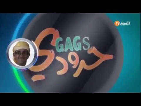 TÉLÉCHARGER HAROUDI CHOUAF 2 HAROUDI CHOUAF 2